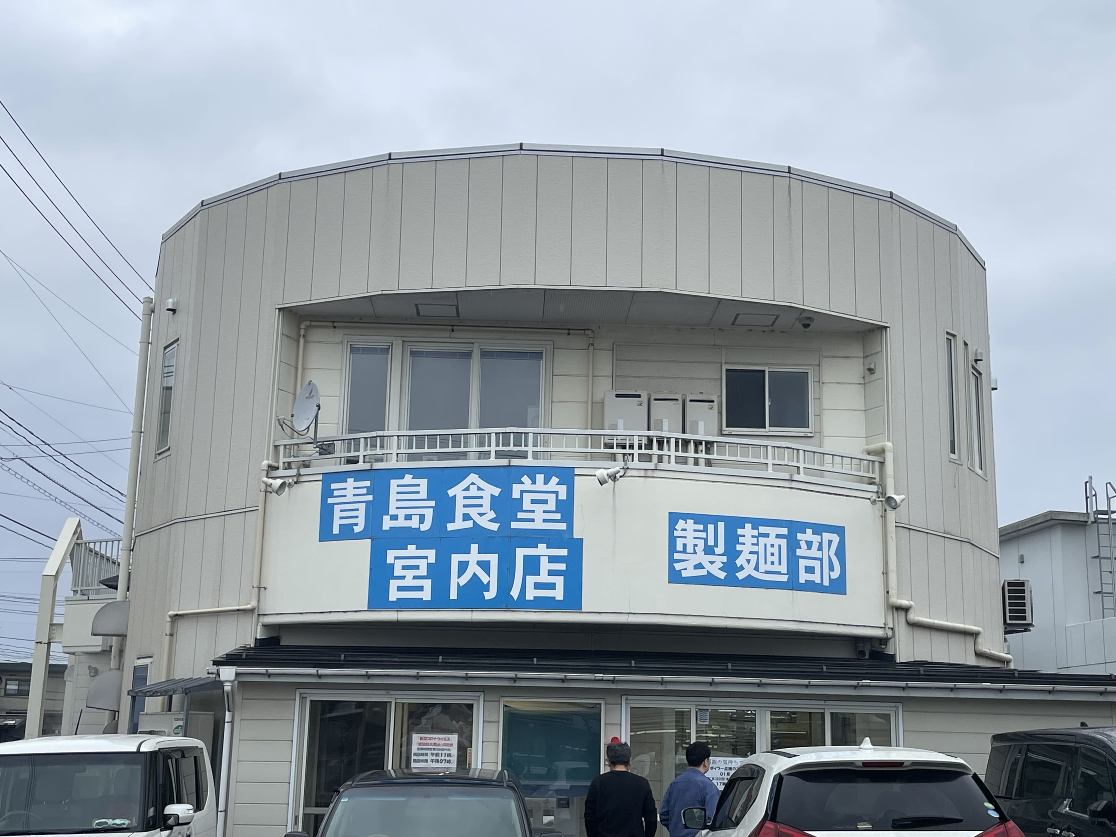 青島食堂 宮内店