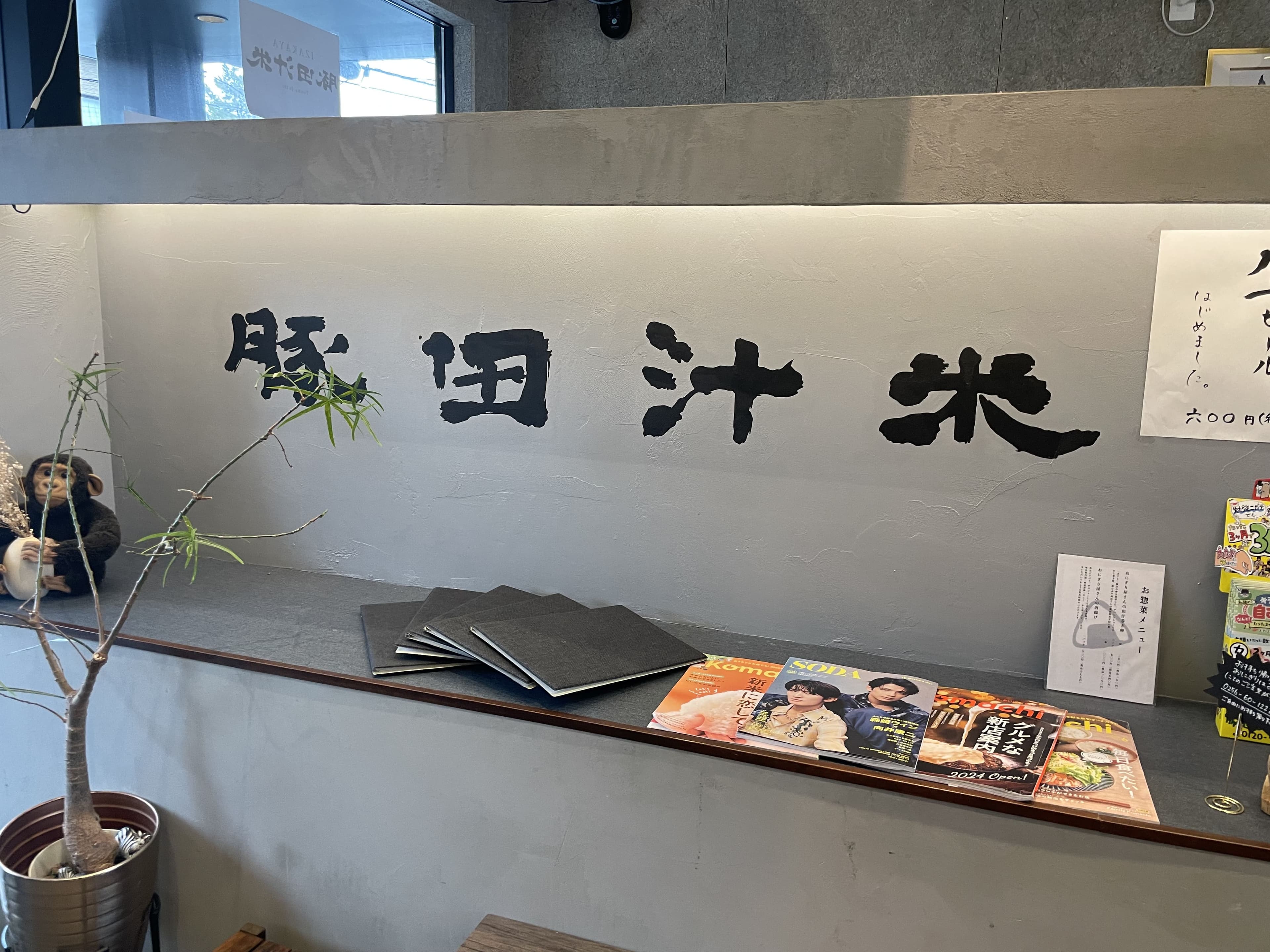 豚田汁米